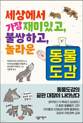 세상에서 가장 재미있고, 불쌍하고, 놀라운 동물도감