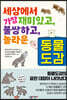 세상에서 가장 재미있고, 불쌍하고, 놀라운 동물도감