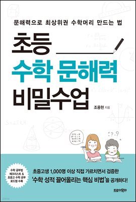 초등 수학 문해력 비밀수업