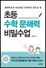 초등 수학 문해력 비밀수업