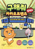 구해줘 카카오프렌즈 경제 3