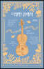 다정한 클래식 (큰글자도서)