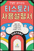 친절한 효자손의 티스토리 사용설명서
