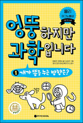 엉뚱하지만 과학입니다 1