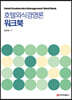 호텔외식경영론 워크북