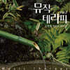 뮤직 테라피 Vol. 2 : 음악에 자연을 입히다