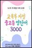 교육부 지정 중고등 영단어 3000