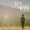 뮤직 테라피 Vol. 3 : 음악에 자연을 입히다