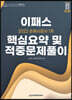 2022 이패스 손해사정사 1차 핵심요약 및 적중문제풀이