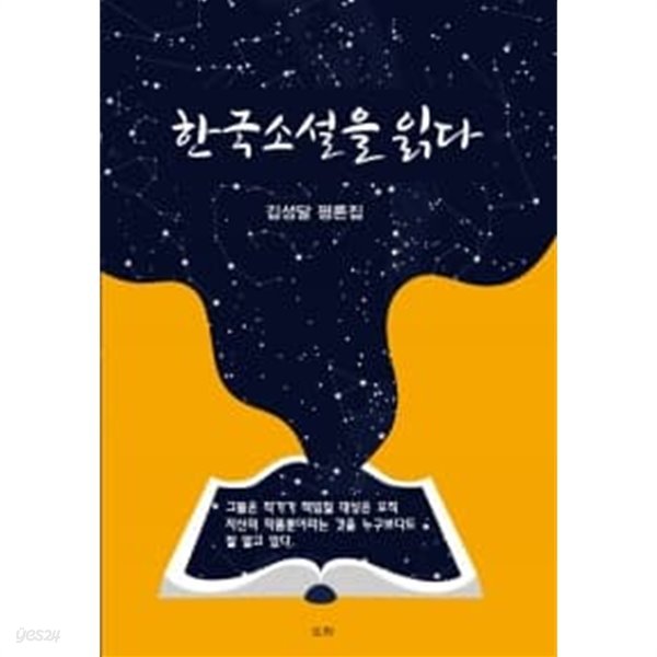 한국소설을 읽다