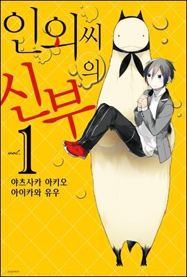 인외 씨의 신부 01권