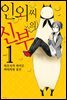 인외 씨의 신부 01권