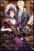 헌터와 매드 사이언티스트 05권