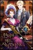 헌터와 매드 사이언티스트 03권