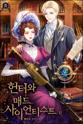 헌터와 매드 사이언티스트 02권