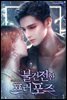 불건전한 프러포즈 1권