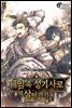게임 속 성기사로 살아가기 5권