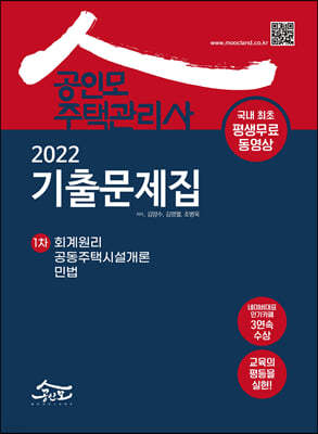 2022 공인모 주택관리사 1차 기출문제집