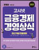 2022 고시넷 NCS 은행권 채용시험 금융 경제 경영 상식