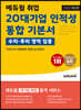 2022 최신판 에듀윌 취업 20대기업 인적성 통합 기본서 (수리·추리 영역 집중)