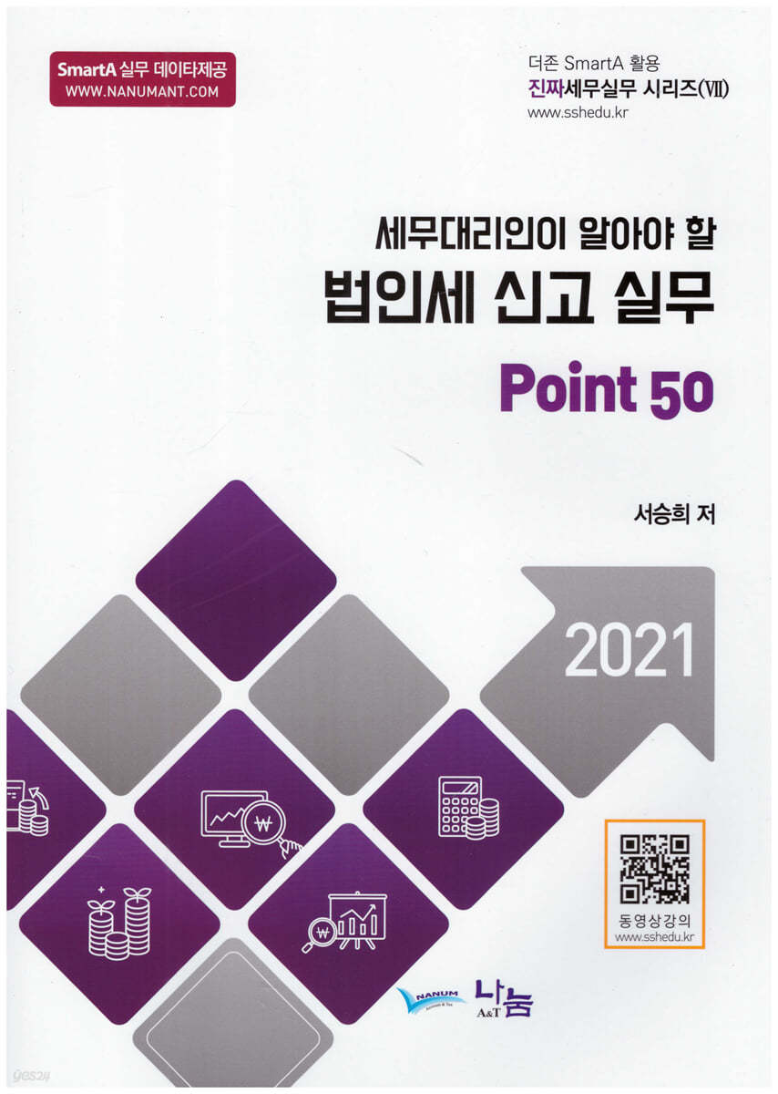 세무대리인이 알아야할 법인세 신고 실무 Point 50