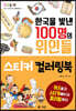 한국을 빛낸 100명의 위인들 스티커 컬러링북