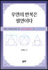 우연의 반복은 필연이다