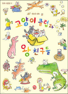 고양이 클럽과 왕 친구들