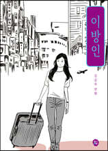 이방인