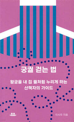 궁궐 걷는 법