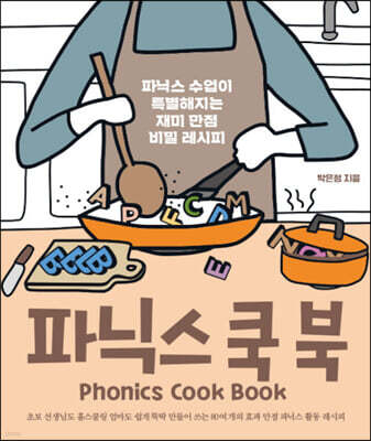 파닉스 쿡 북 Phonics Cook Book