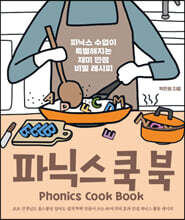 파닉스 쿡 북 Phonics Cook Book