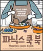 파닉스 쿡 북 Phonics Cook Book