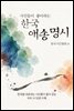 시인들이 좋아하는 한국 애송명시