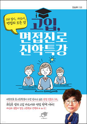고입, 면접진로 진학특강