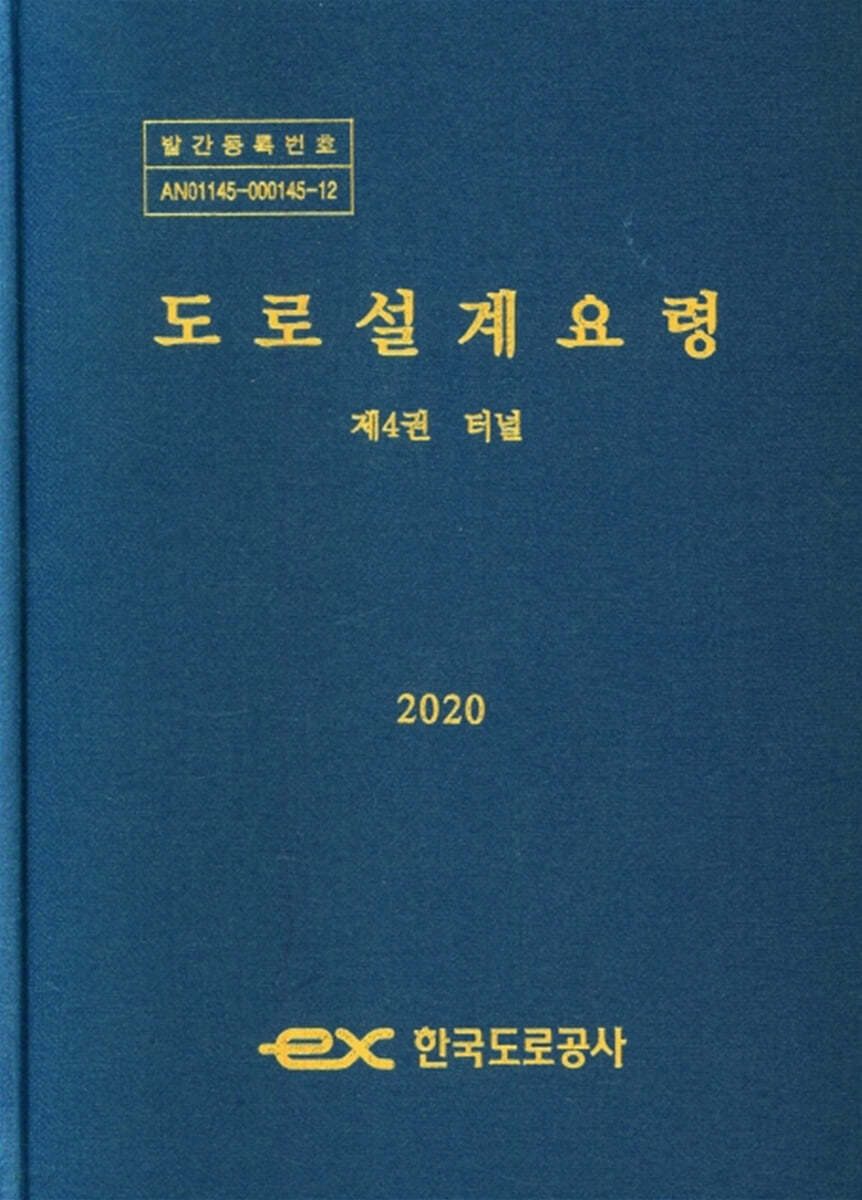 2020 도로설계요령 제4권 터널