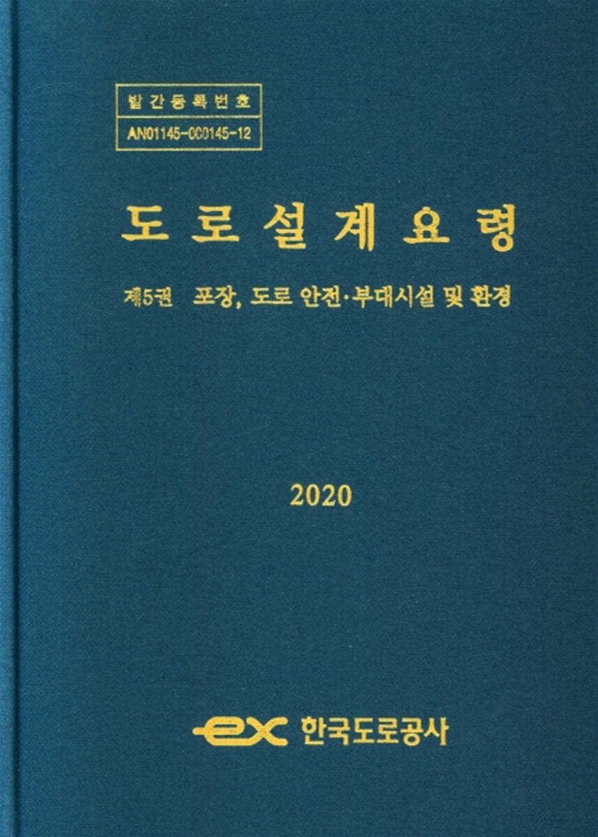 2020 도로설계요령 제5권 포장, 도로 안전&#183;부대시설 및 환경