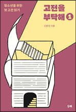 고전을 부탁해 1