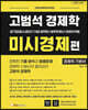 고범석 경제학 미시경제편