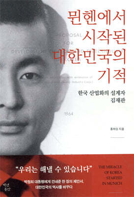 뮌헨에서 시작된 대한민국의 기적