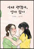 이제 괜찮아, 엄마 왔어