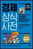 경제 상식사전