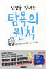 인생을 빛내는 탐욕의 원칙