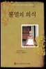 불멸의 의식