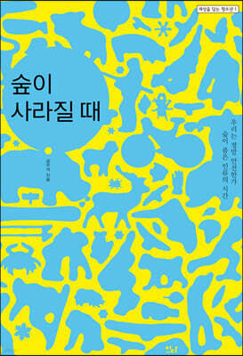 숲이 사라질 때