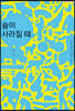 숲이 사라질 때