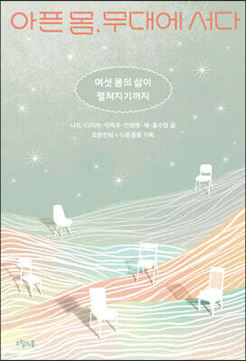 아픈 몸, 무대에 서다