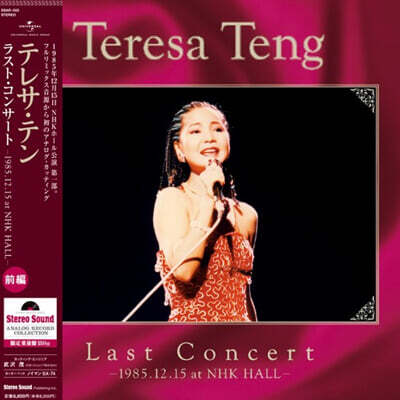 Teresa Teng (등려군) - Last Concert Part 1 : 1985.12.15 at NHK Hall [LP]