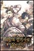 [대여] 게임 속 성기사로 살아가기 4권