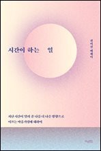 시간이 하는 일